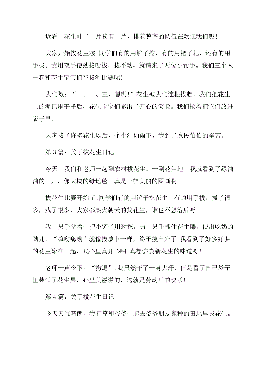 关于拔花生日记随笔-拔花生日记随笔.docx_第2页