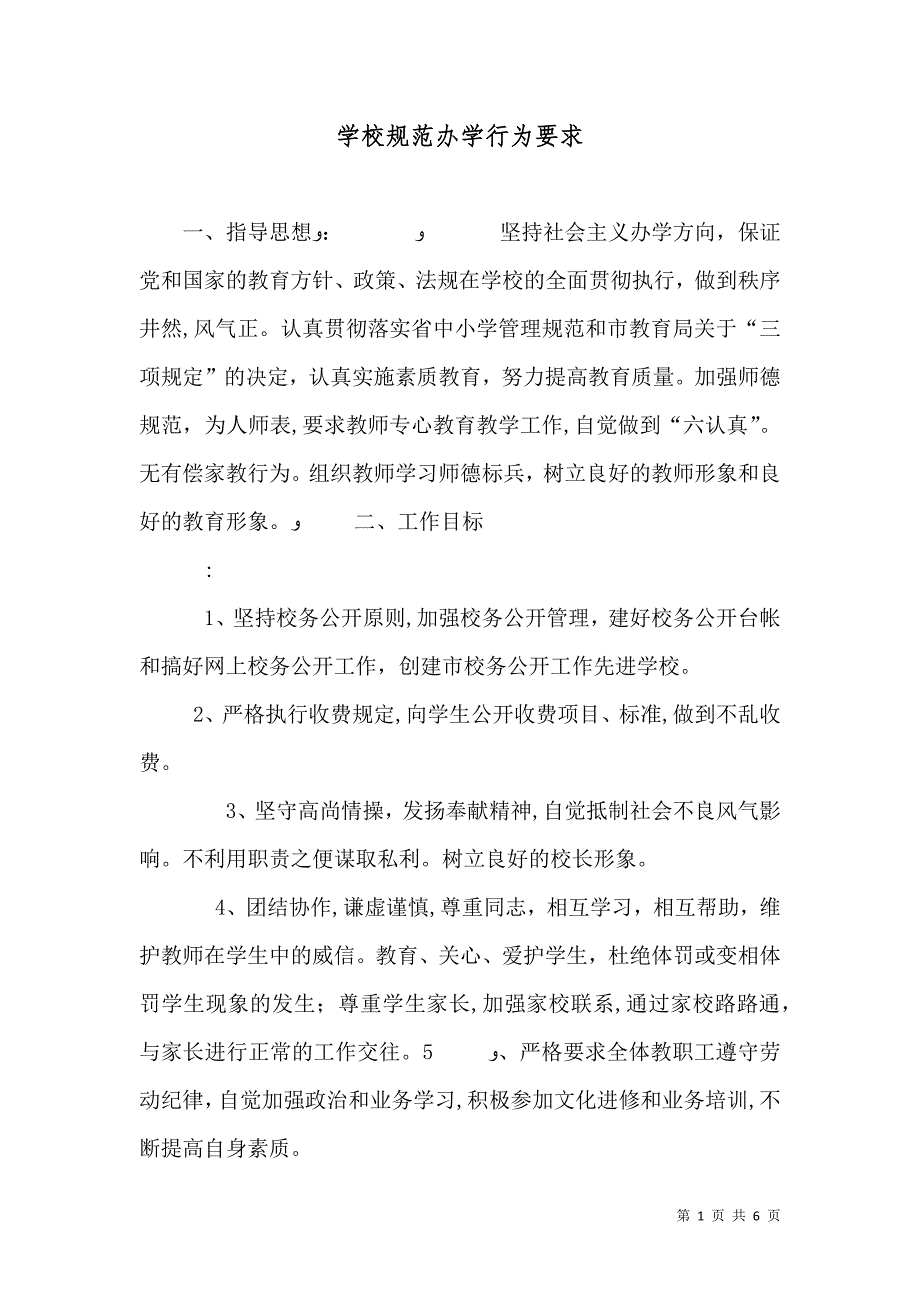 学校规范办学行为要求_第1页