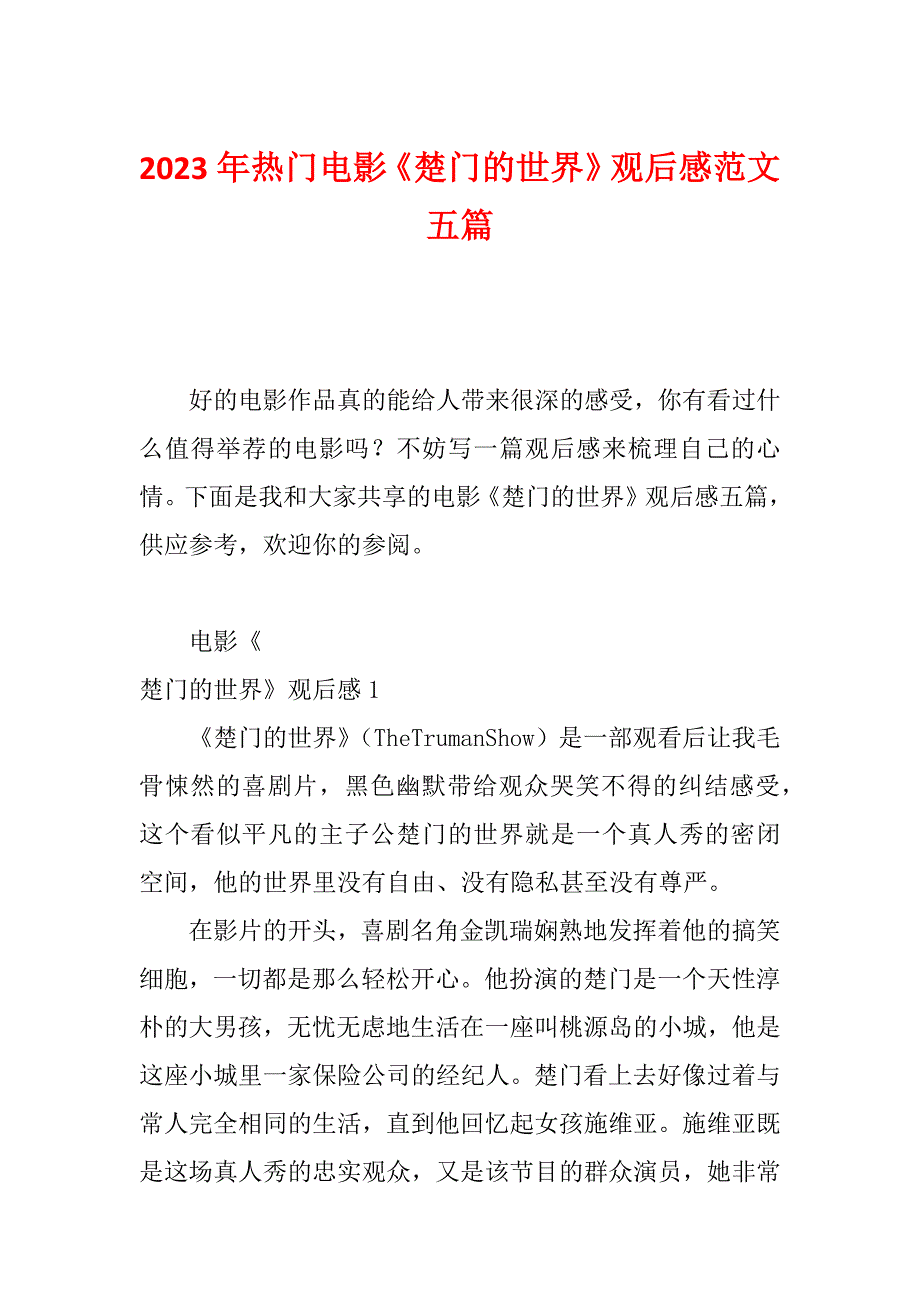 2023年热门电影《楚门的世界》观后感范文五篇_第1页