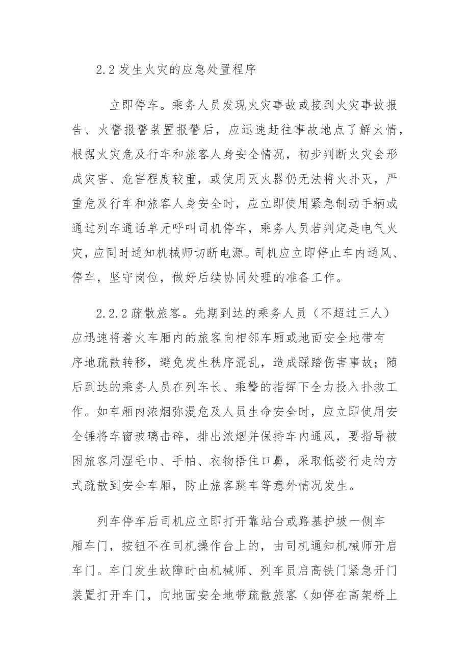 高铁事故应急预案_第4页