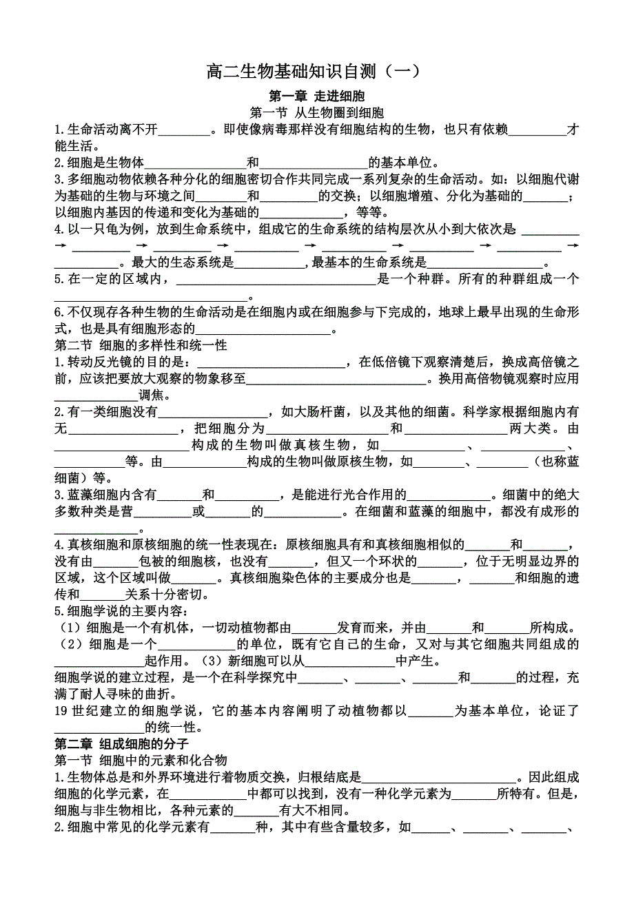 高二生物基础知识自测一_第1页