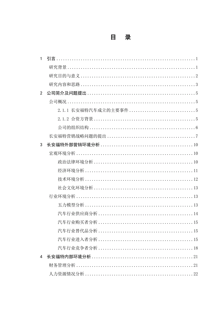 毕业论文长安福特市场营销战略的研究_第1页