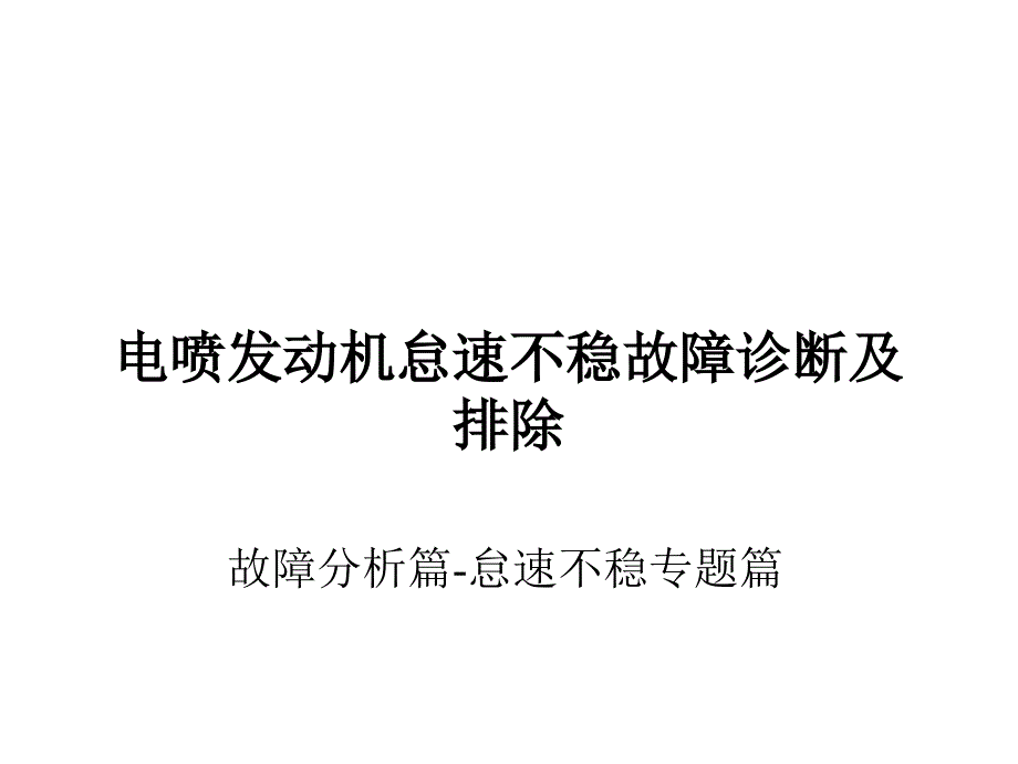 电喷发动机怠速不稳分析课件_第1页