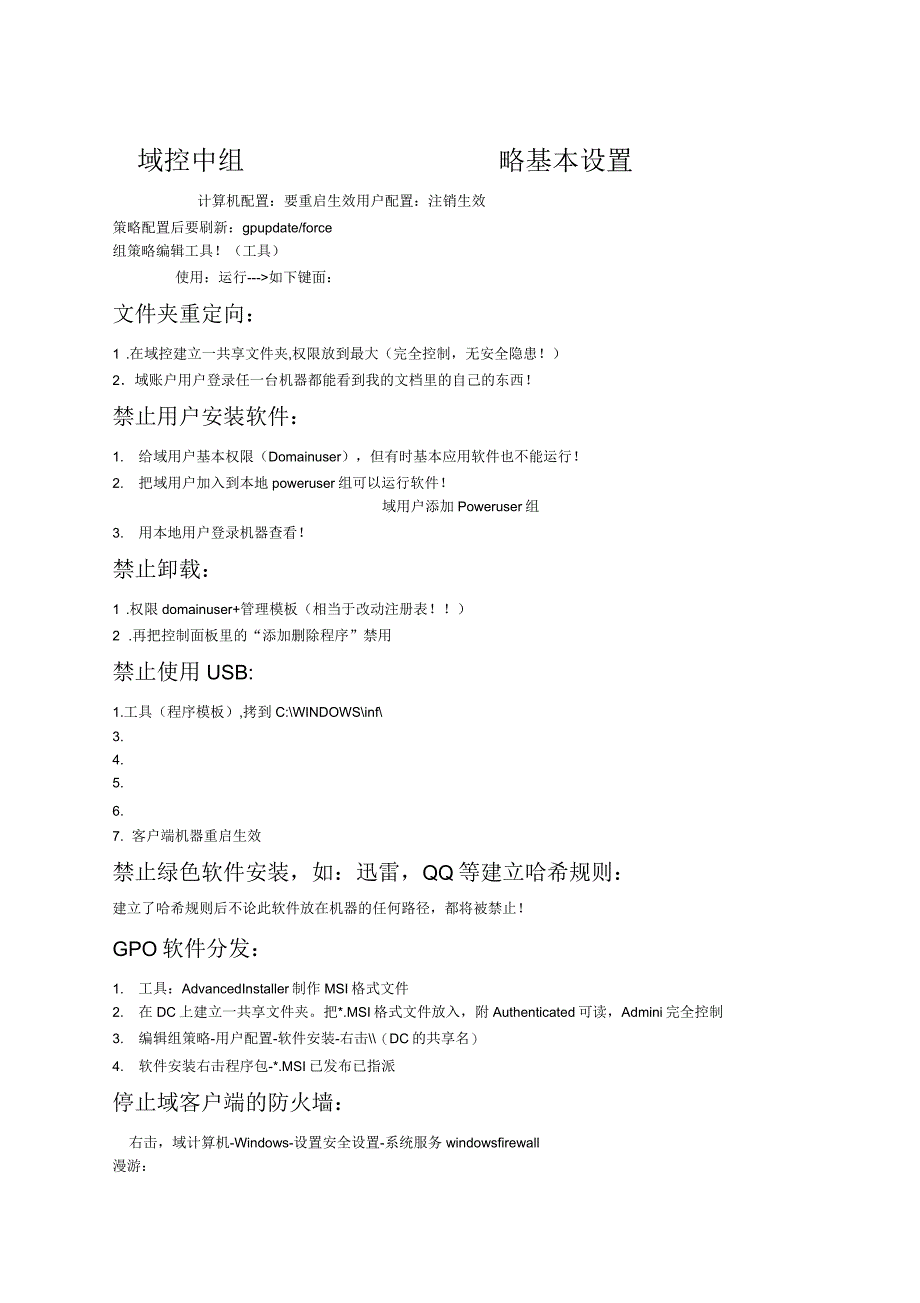 域组策略+域控中组策略基本设置_第1页