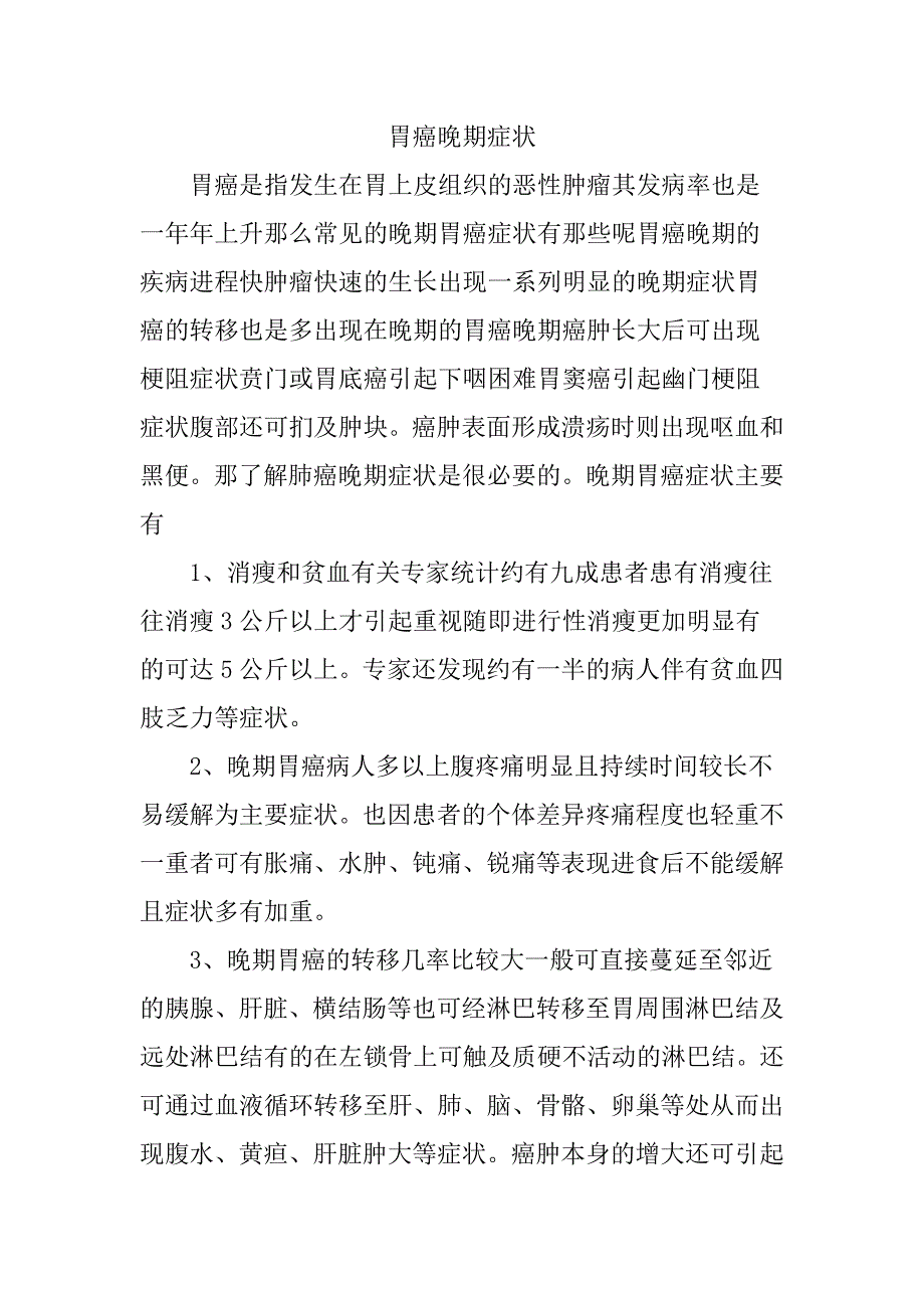 胃癌晚期转移症状.doc_第1页