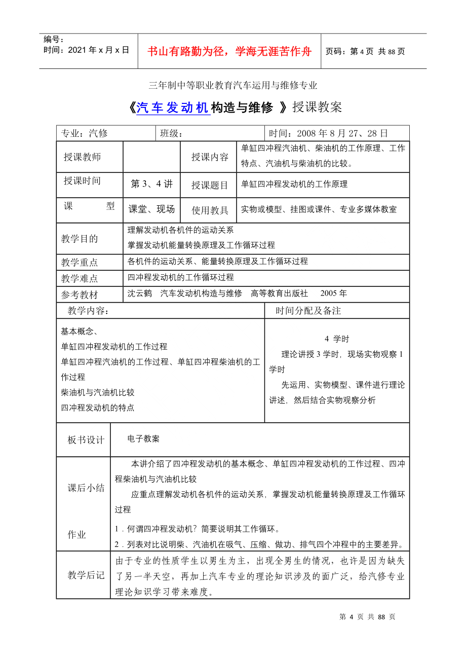 《汽车发动机构造与维修-》授课教案(DOC91页)_第4页