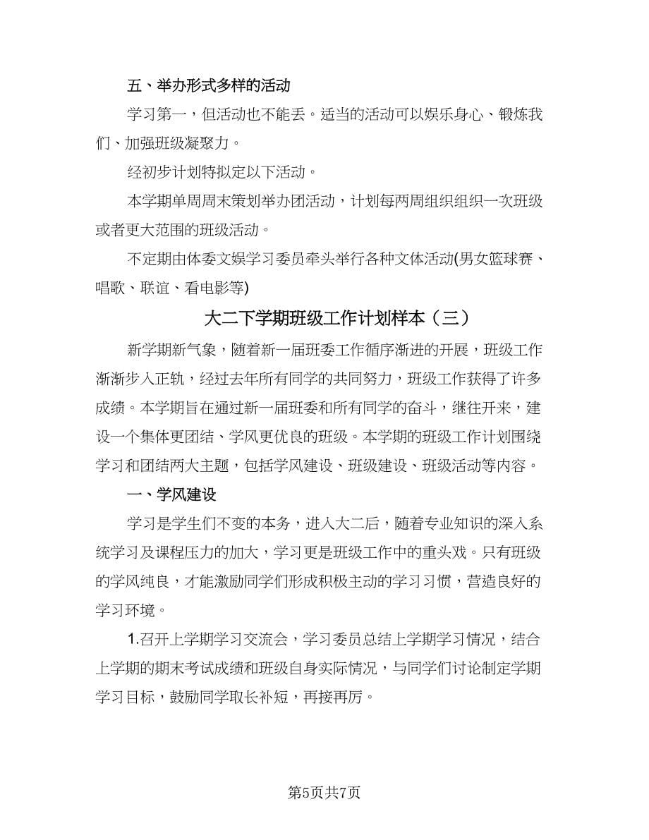 大二下学期班级工作计划样本（三篇）.doc_第5页