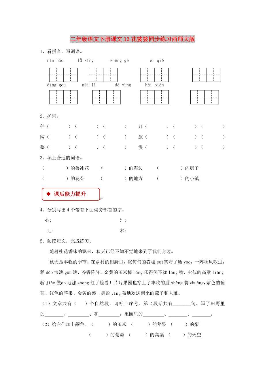 二年级语文下册课文13花婆婆同步练习西师大版_第1页