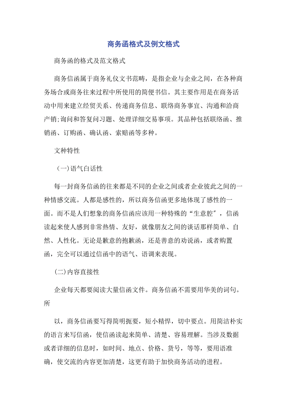 2023年商务函格式及例文格式范文.doc_第1页