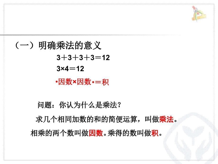 人教版四年级数学下册-乘、除法的意义和各部分间的关系.ppt_第5页