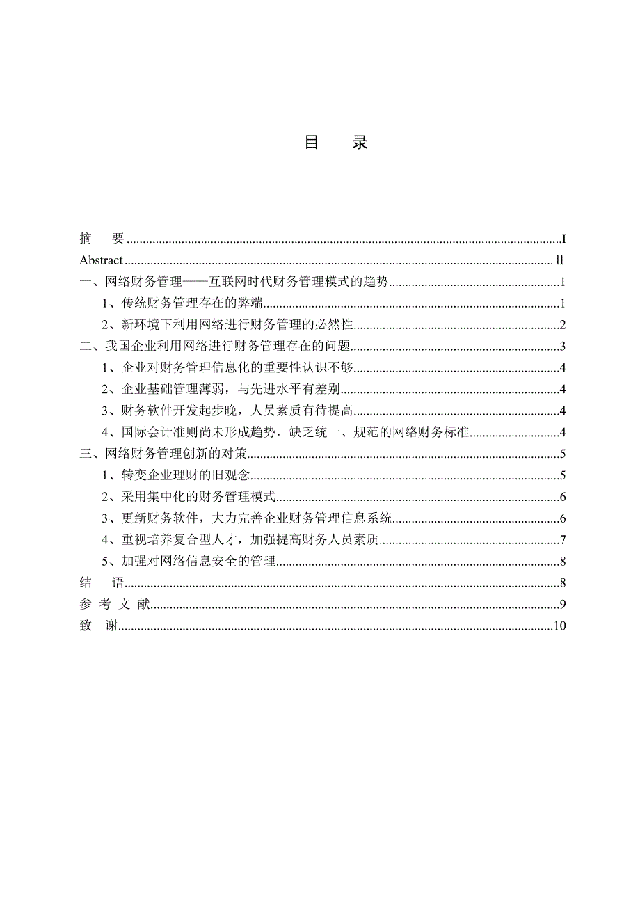 网络环境下的企业财务管理_第3页