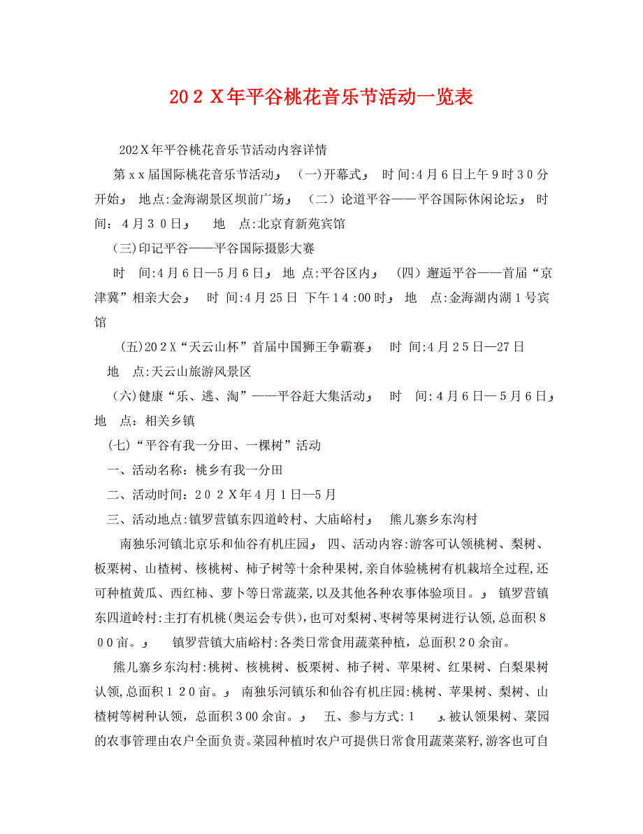 平谷桃花音乐节活动一览表_第1页