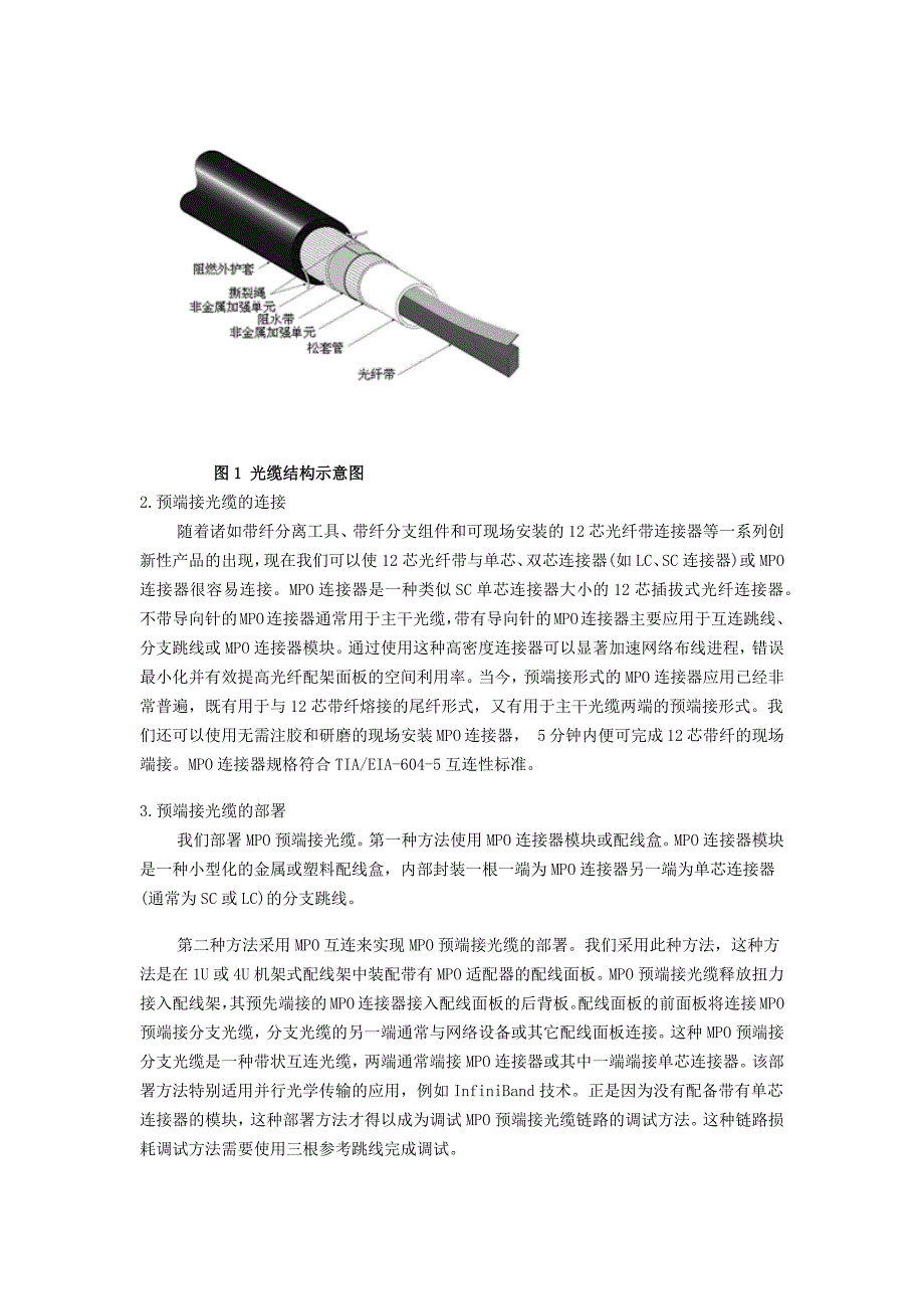 MPO预端接光缆调试方案.doc_第2页