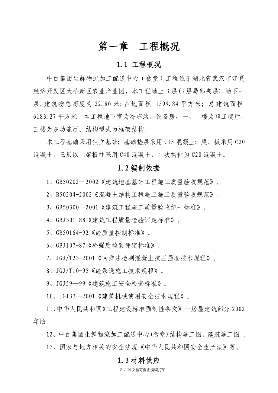 中百集团江夏物流中心混凝土施工方案_第2页