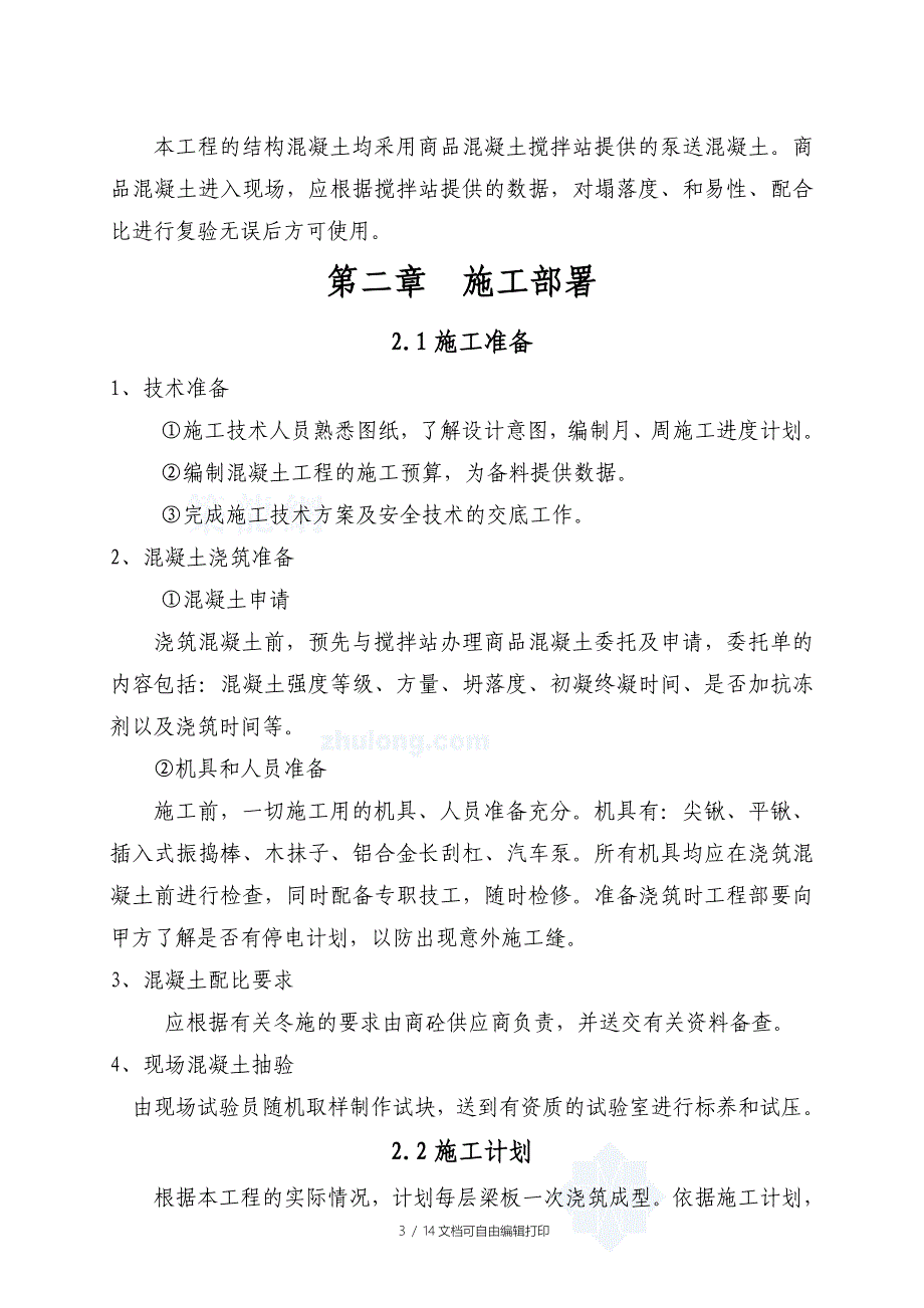 中百集团江夏物流中心混凝土施工方案_第3页