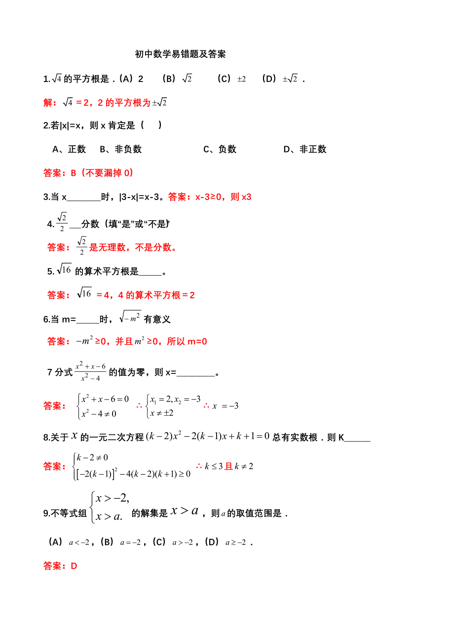 初中数学易错题集锦及复习资料_第1页