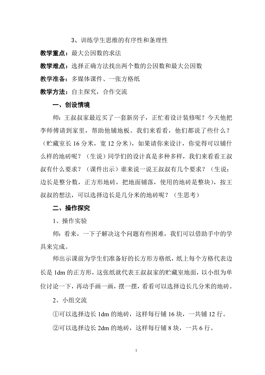 人教版小学五年级下册数学《最大公因数》教案_第2页