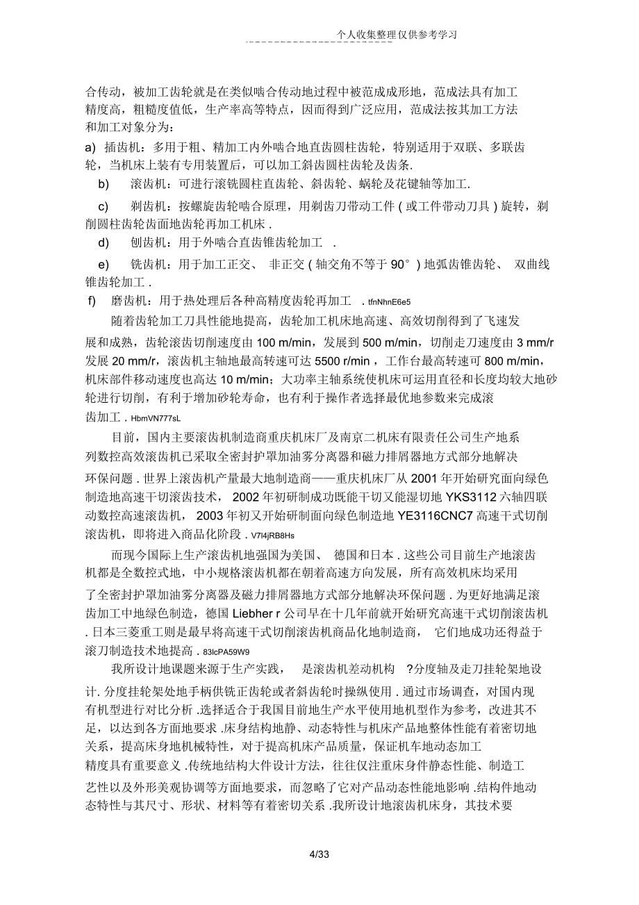 滚齿机差动机构分度轴及走刀挂轮架设计实施方案_第5页