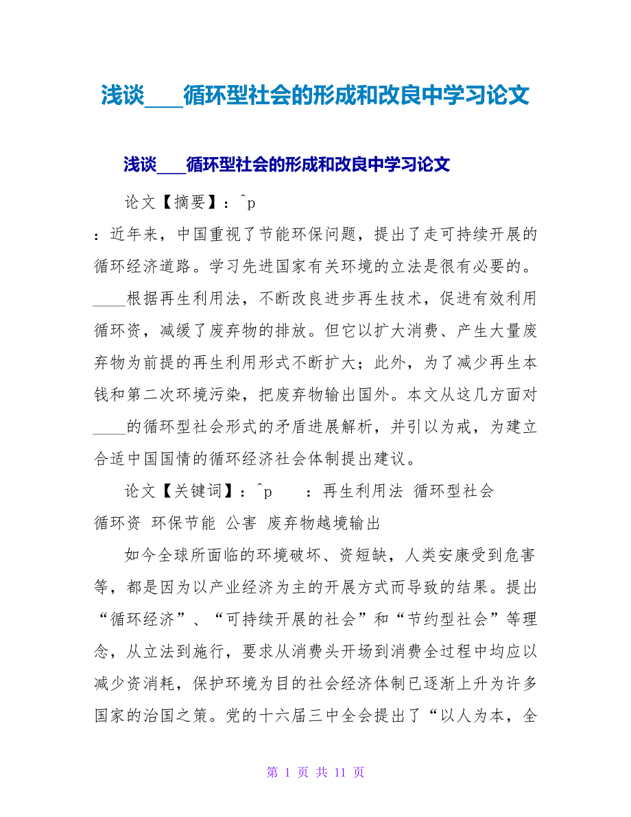 浅谈日本循环型社会的形成和改进中学习论文.doc_第1页