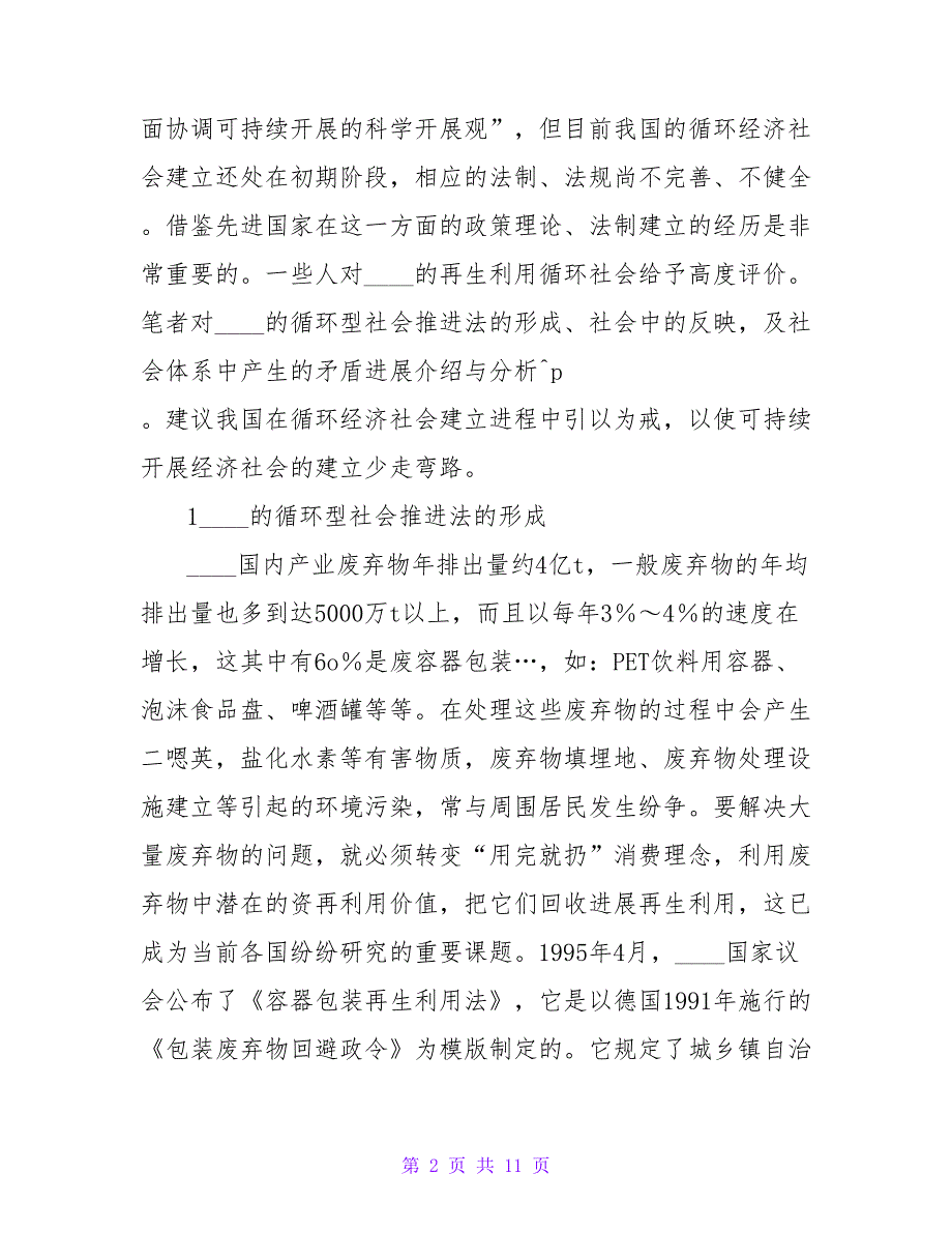 浅谈日本循环型社会的形成和改进中学习论文.doc_第2页