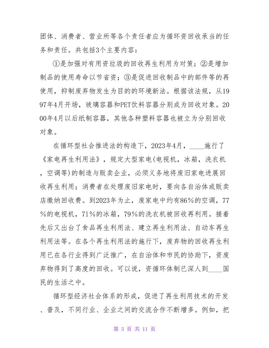 浅谈日本循环型社会的形成和改进中学习论文.doc_第3页