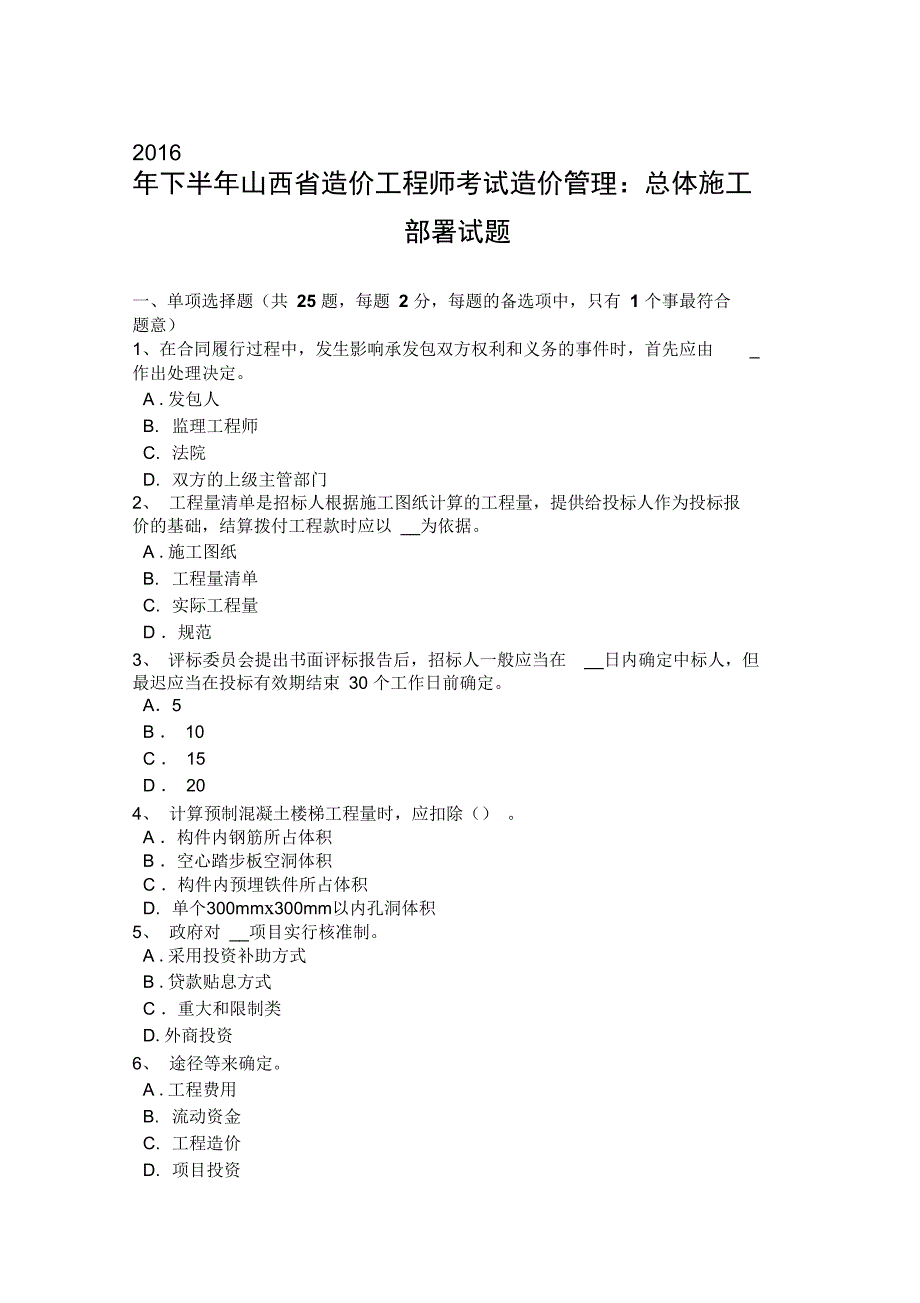 下半年山西省造价工程师考试造价管理总体施工部署试题_第1页