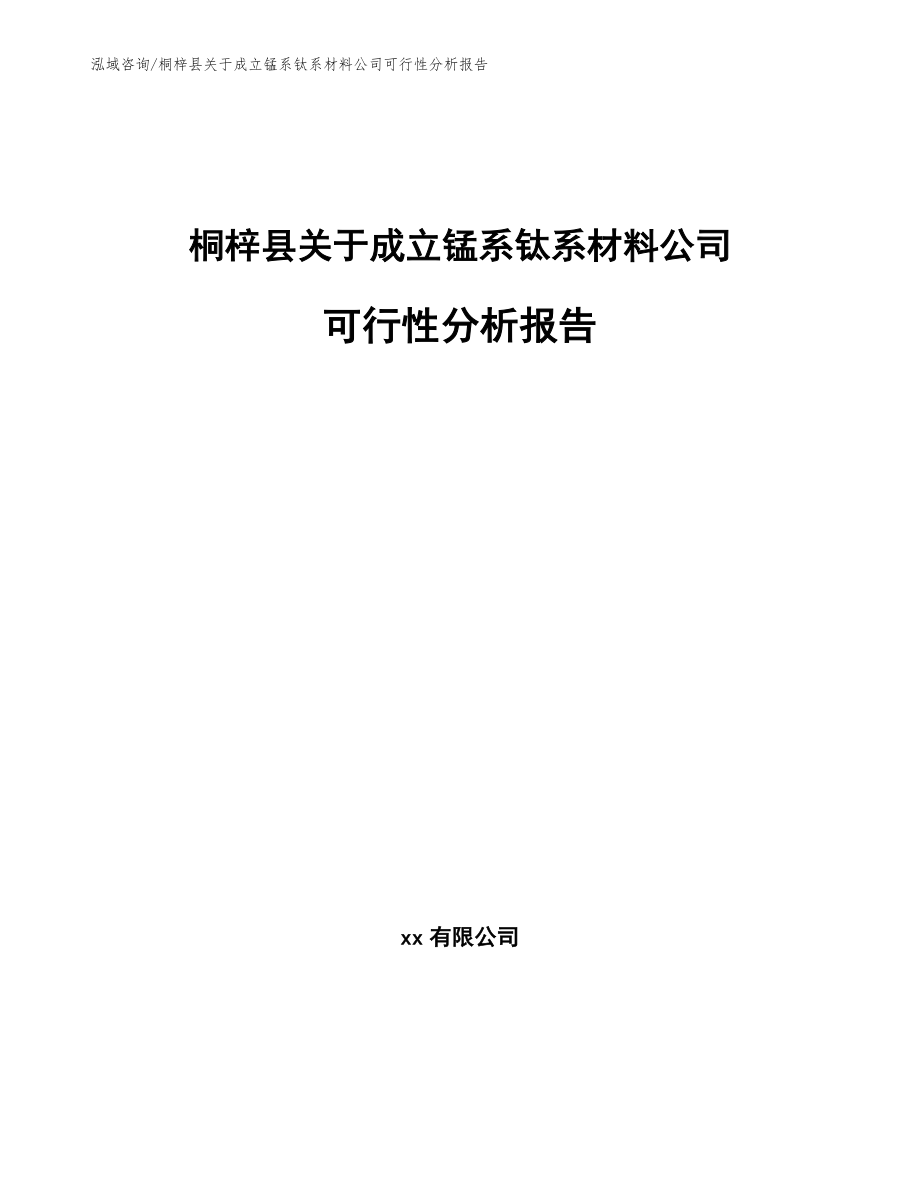 桐梓县关于成立锰系钛系材料公司可行性分析报告（模板范本）_第1页
