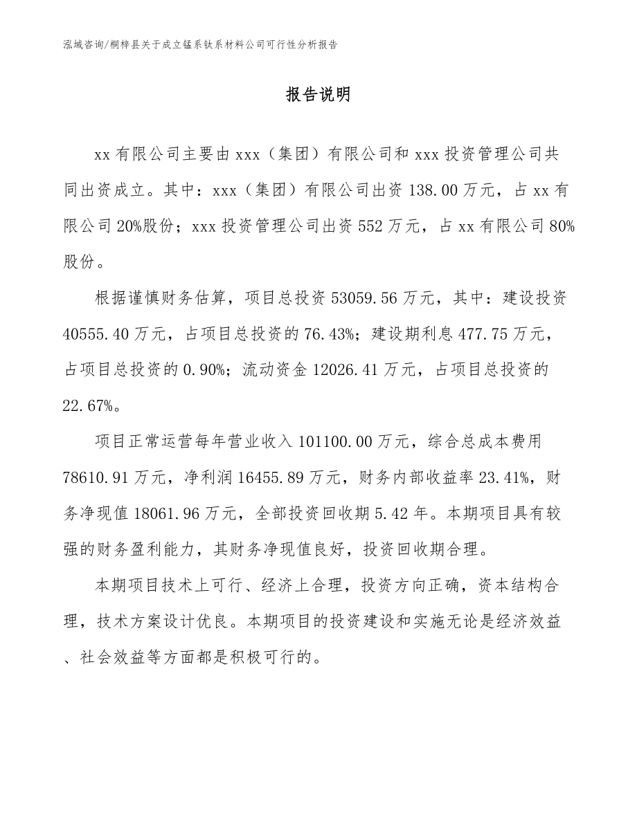桐梓县关于成立锰系钛系材料公司可行性分析报告（模板范本）_第2页