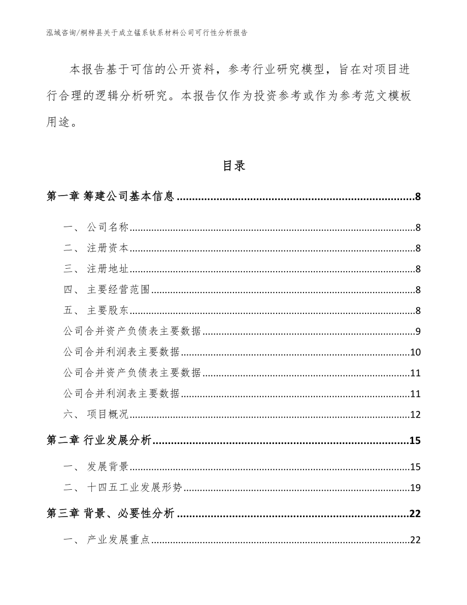 桐梓县关于成立锰系钛系材料公司可行性分析报告（模板范本）_第3页