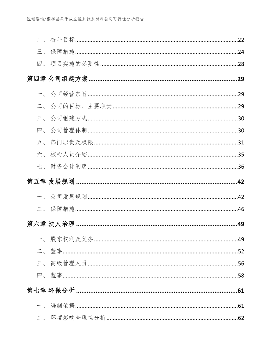 桐梓县关于成立锰系钛系材料公司可行性分析报告（模板范本）_第4页