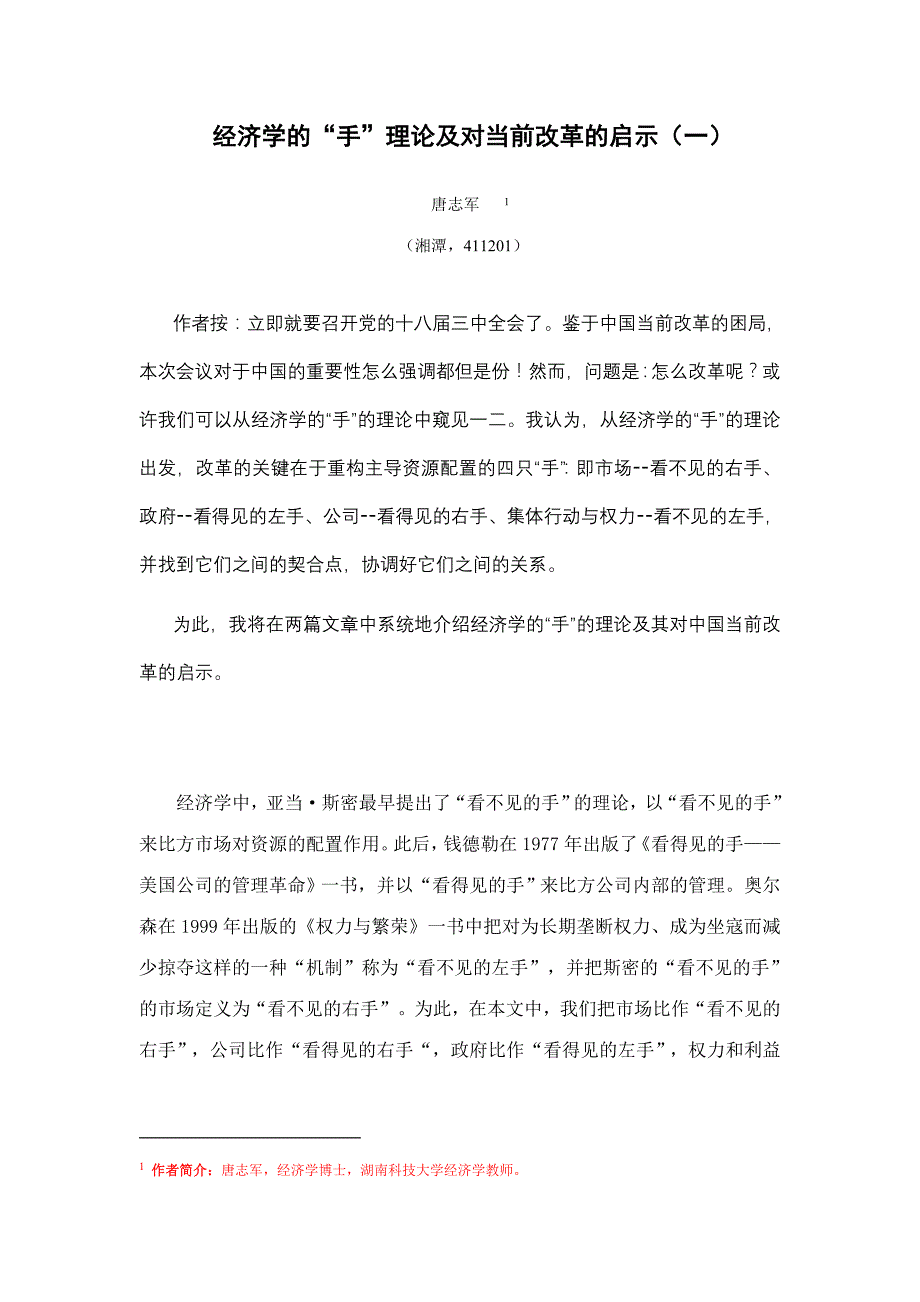 2023年经济学的手理论及对中国改革的启示一_第1页