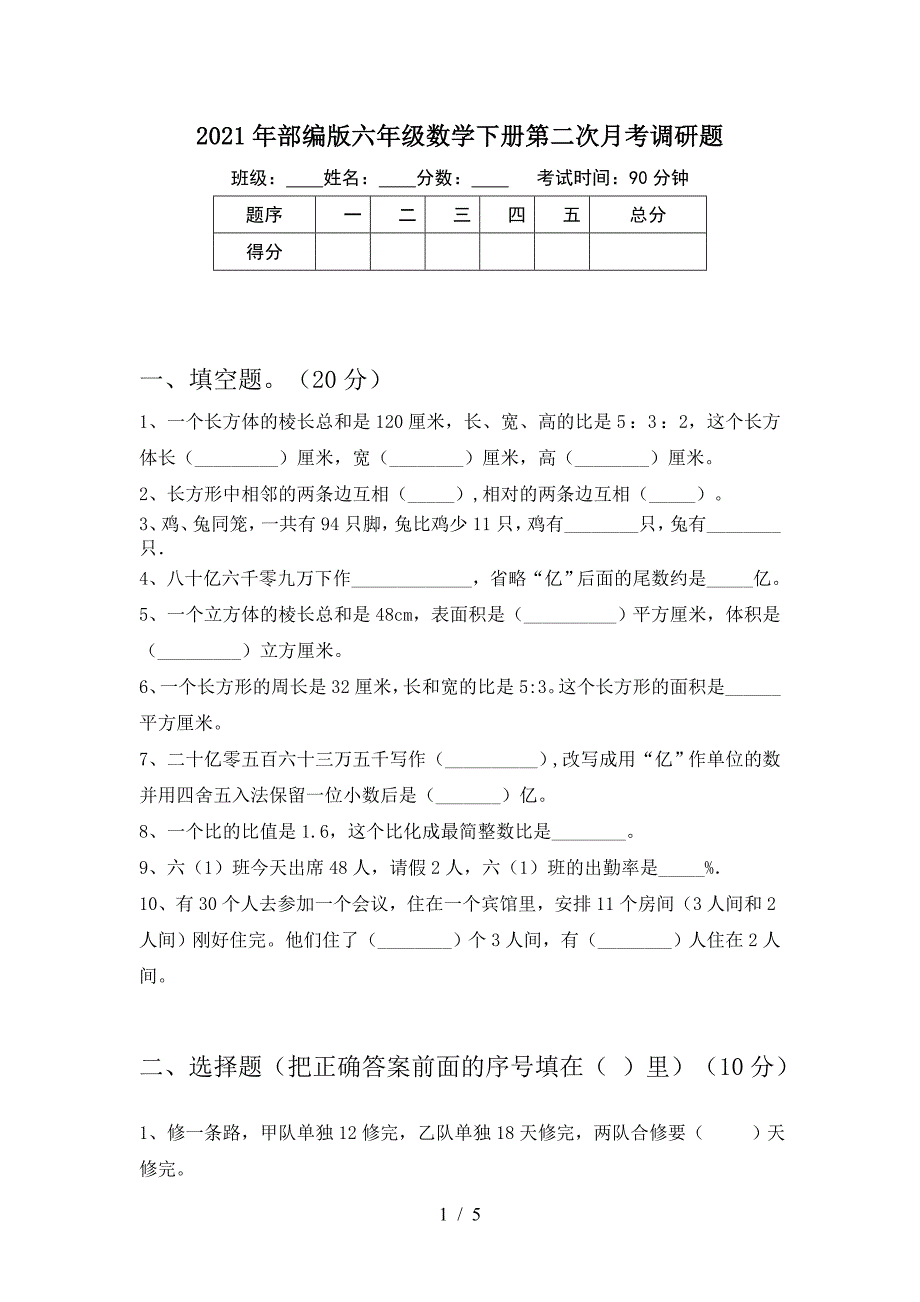 2021年部编版六年级数学下册第二次月考调研题.doc_第1页