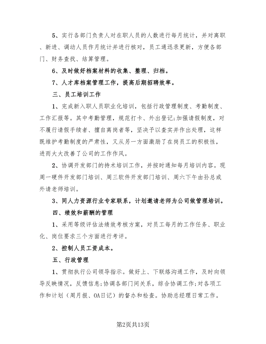 房地产公司人事主管个人工作总结及计划模板（4篇）.doc_第2页