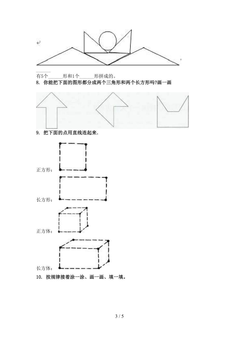 最新一年级数学上册几何图形课后专项练习青岛版_第3页