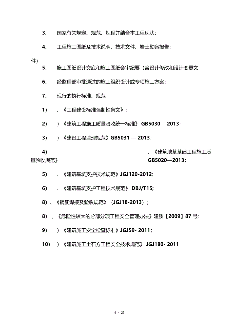 深基坑支护监理细则桩锚索_第4页