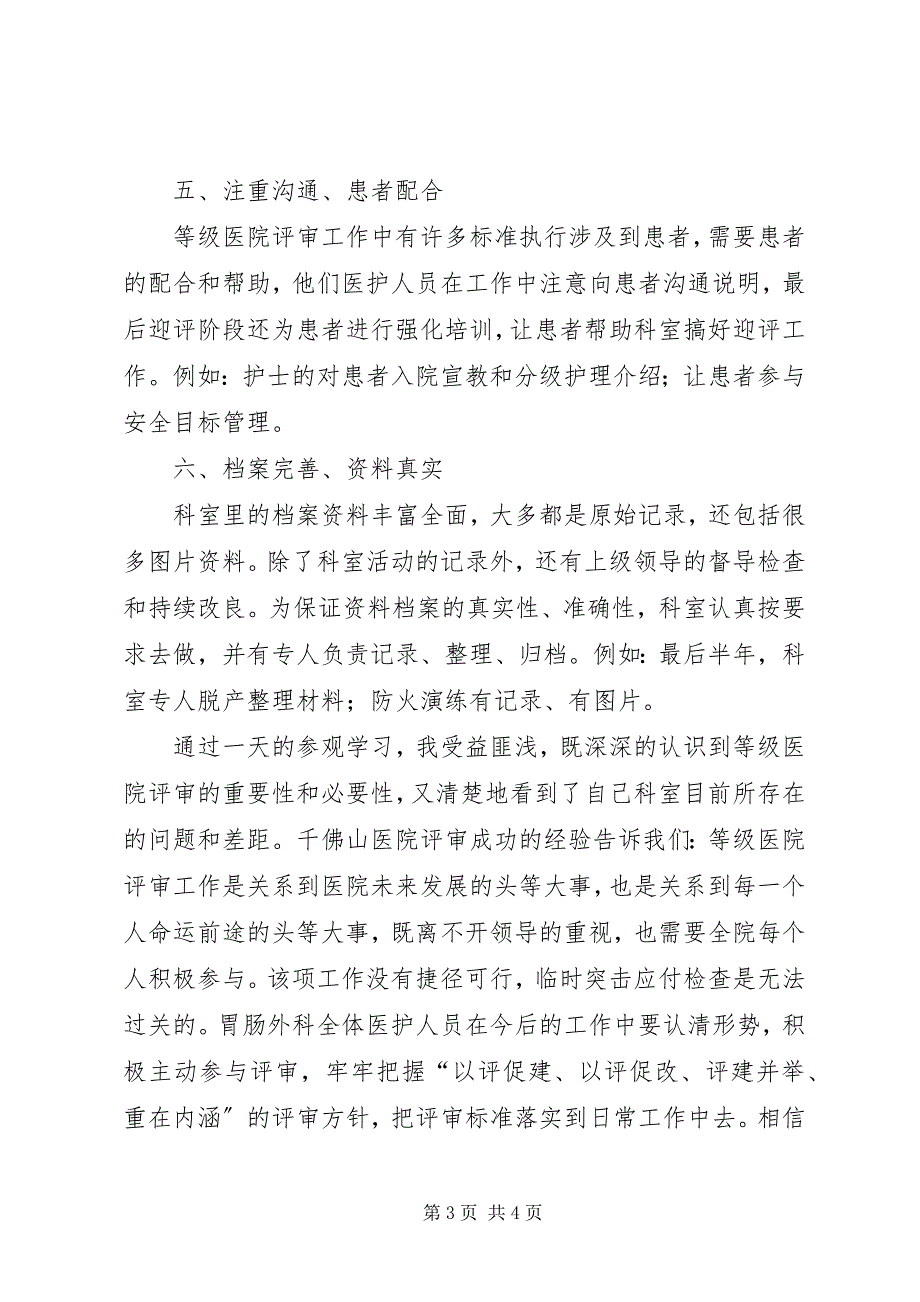 2023年三级医院现场评审学习记录.docx_第3页