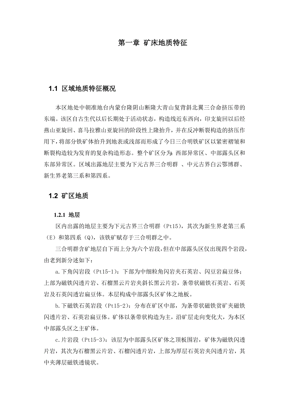 石宝铁矿东采场地质情况.doc_第2页