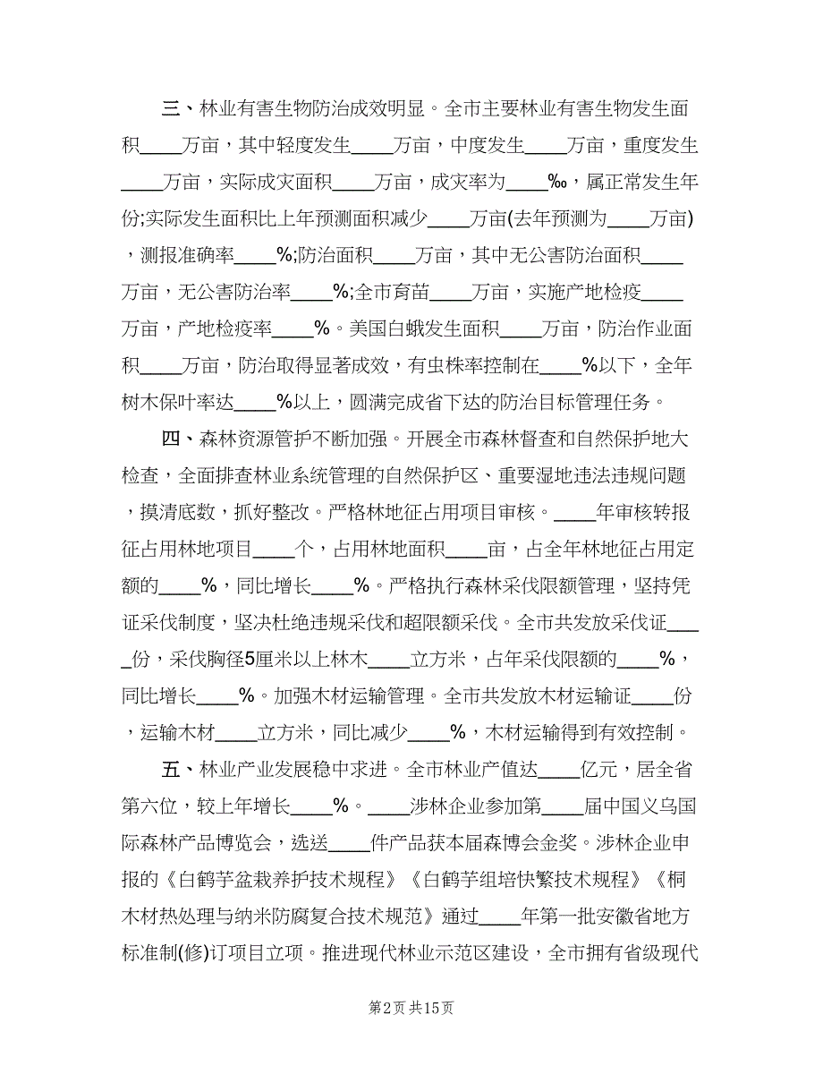 林业部汇报工作报告总结（3篇）.doc_第2页