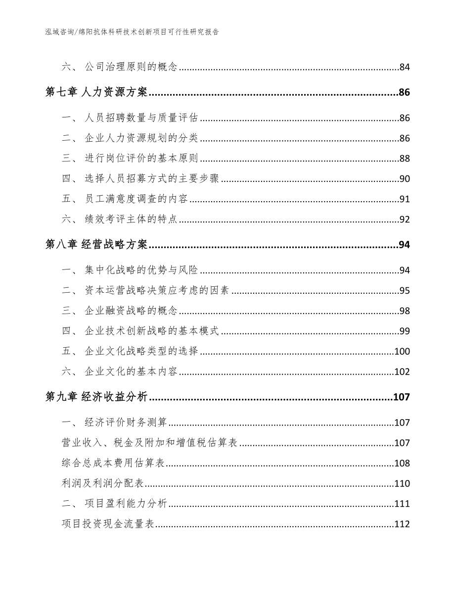 绵阳抗体科研技术创新项目可行性研究报告_模板范文_第4页