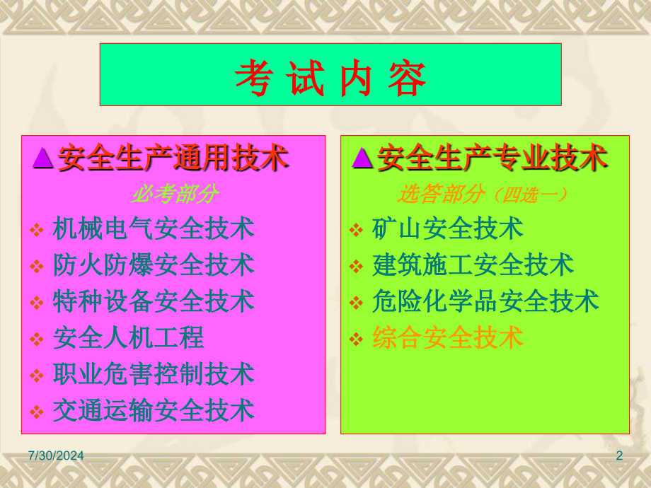 注册安全工程师考试讲义安全生产技术_第2页