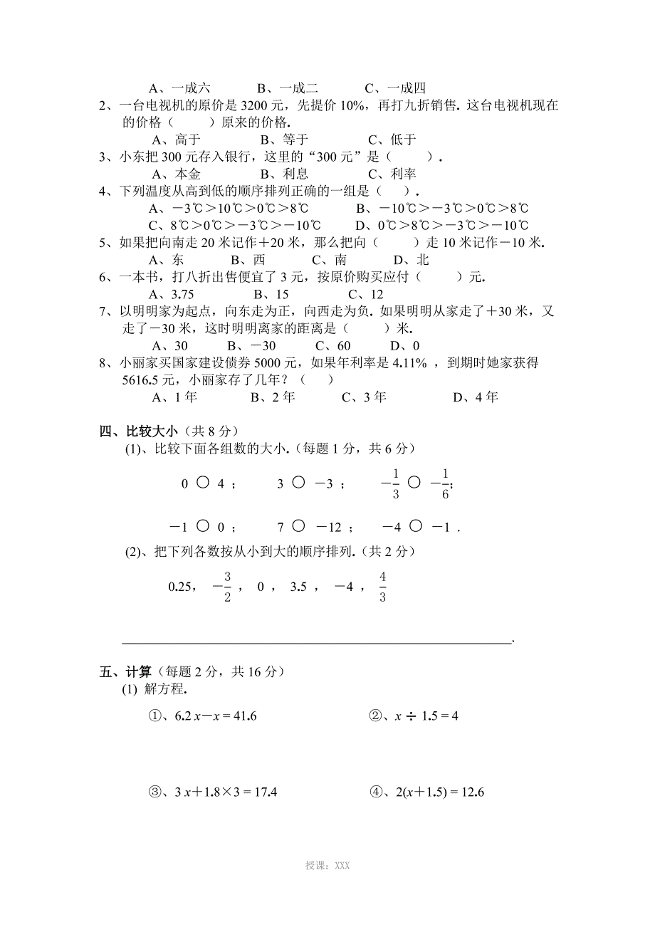 2017六年级数学下册第一、二单元测试卷_第2页