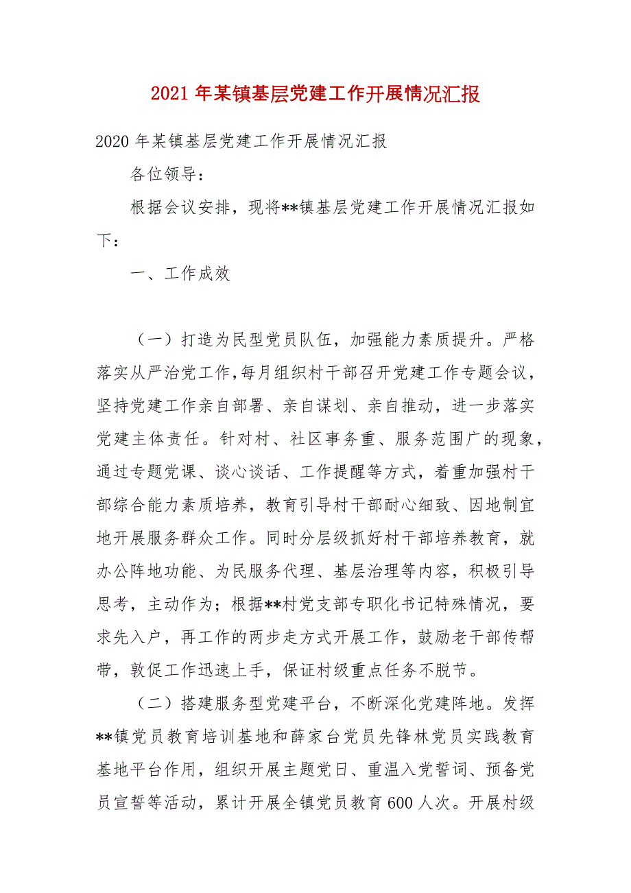 2021年某镇基层党建工作开展情况汇报_第1页