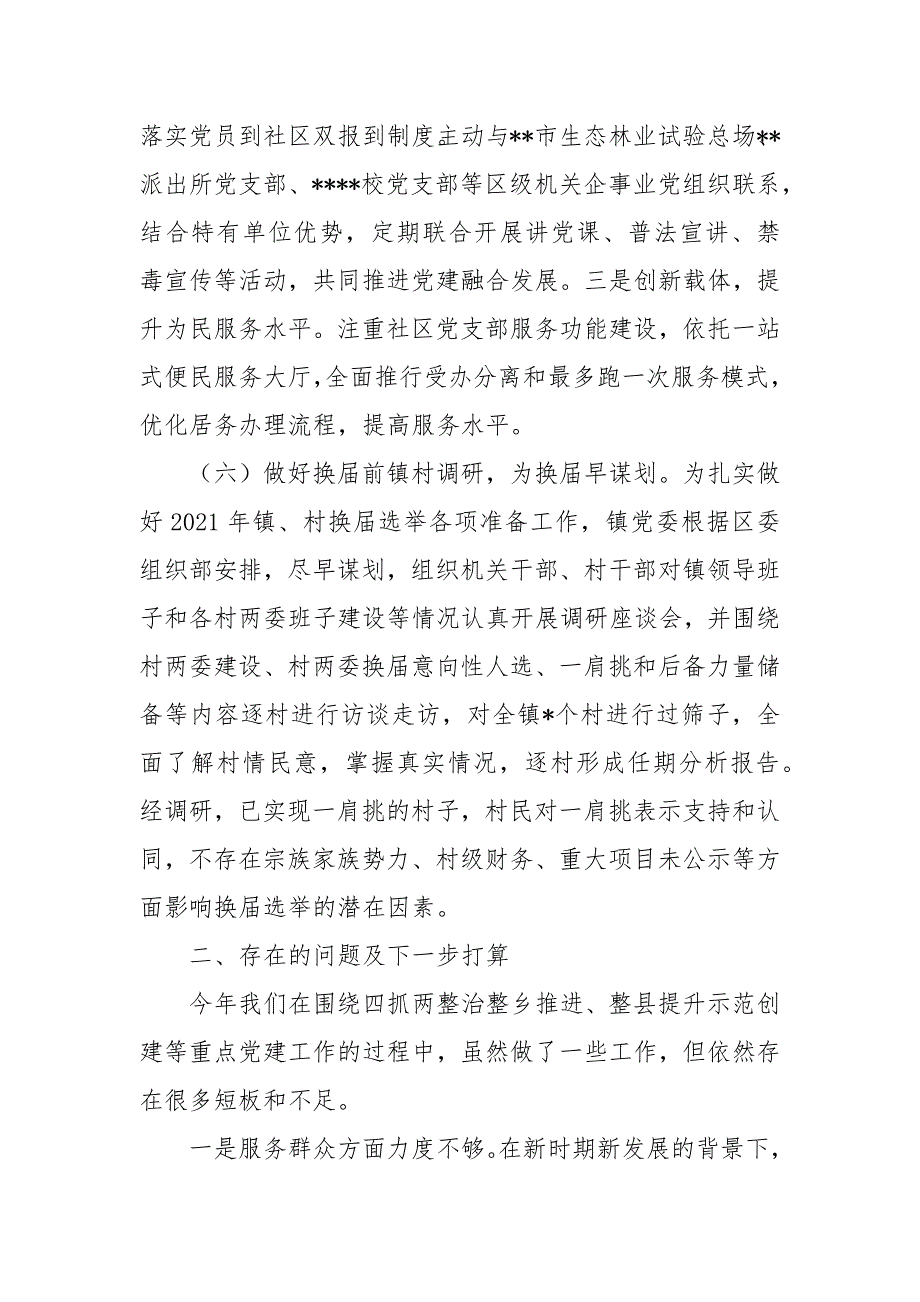 2021年某镇基层党建工作开展情况汇报_第4页