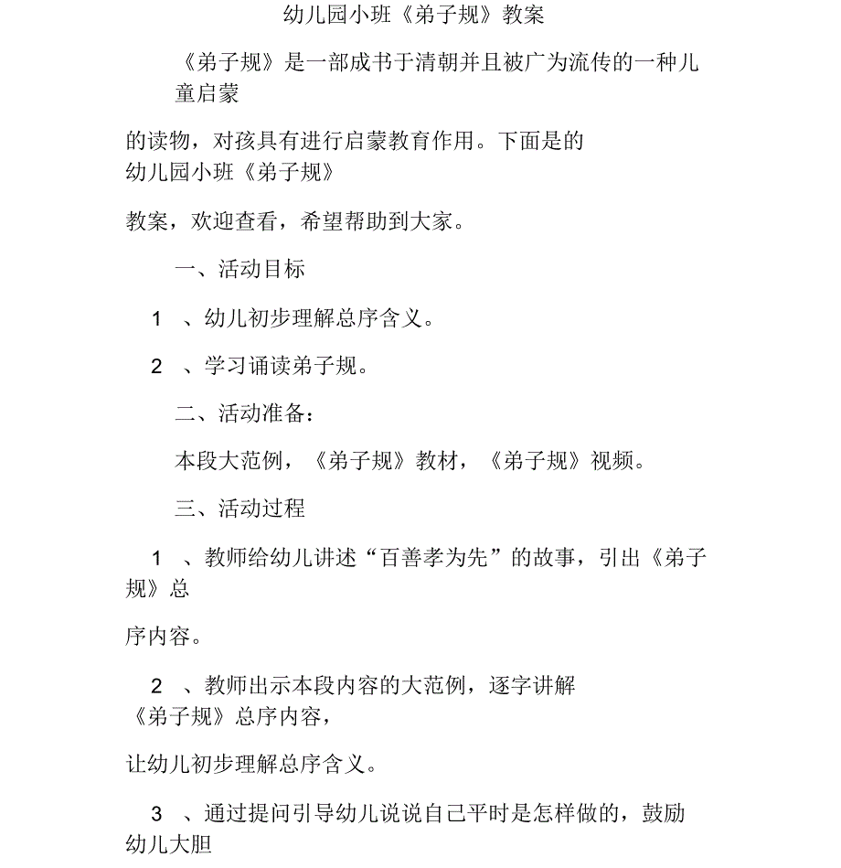 幼儿园小班《弟子规》教案_第1页