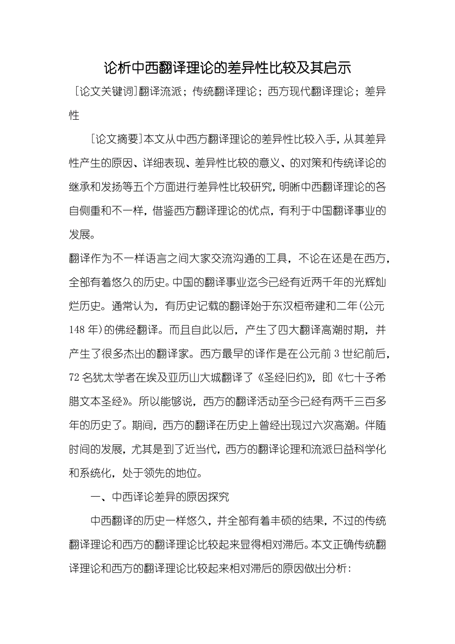 论析中西翻译理论的差异性比较及其启示_第1页