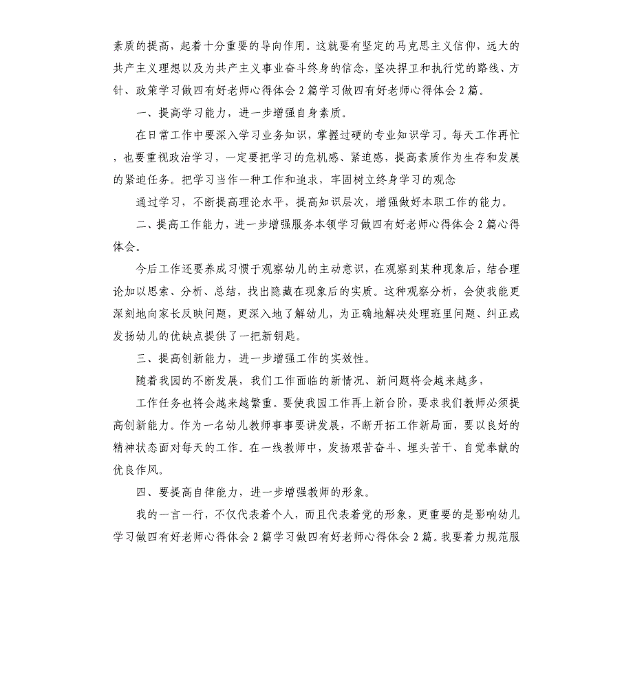 做四有教师心得体会（二）.docx_第4页