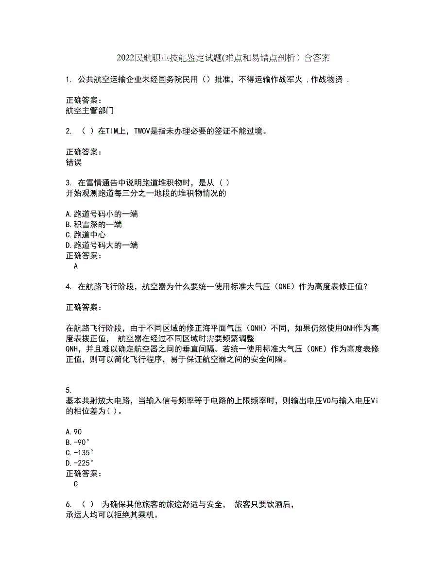 2022民航职业技能鉴定试题(难点和易错点剖析）含答案49_第1页