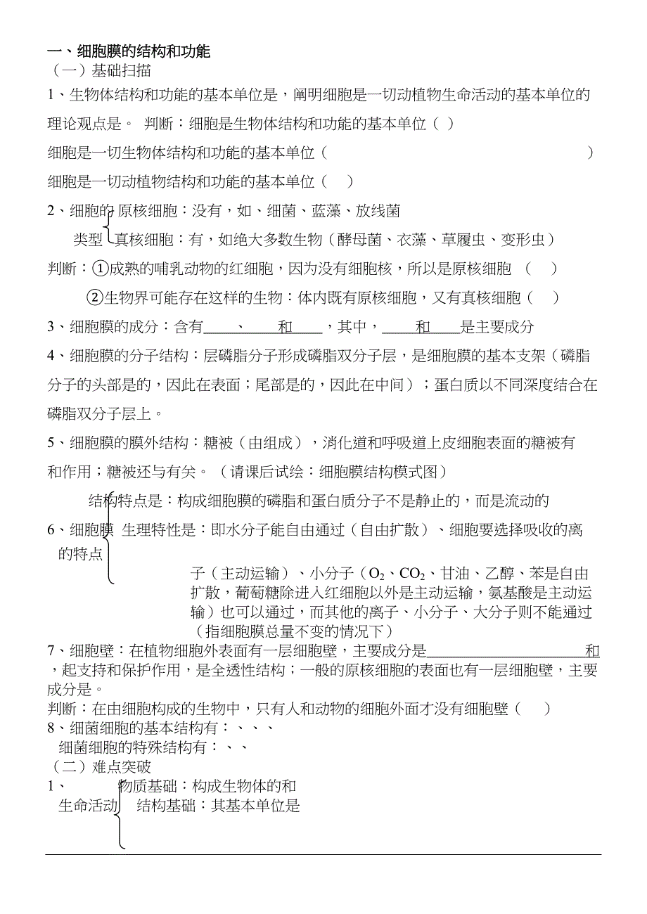 高考生物冲刺查漏补缺全套学案——细胞结构与功能人教版_第1页