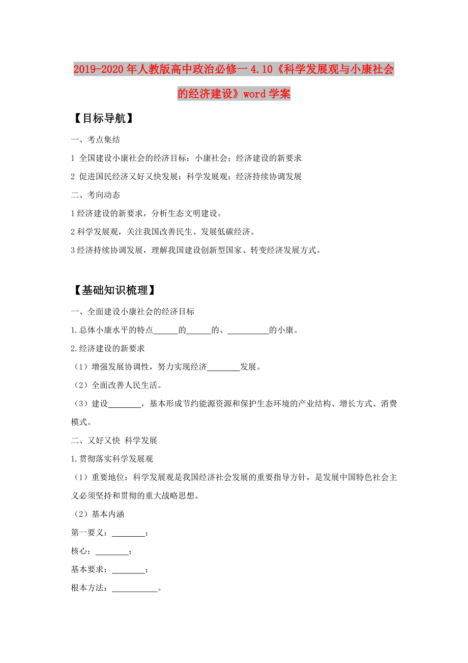 2019-2020年人教版高中政治必修一4.10《科学发展观与小康社会的经济建设》word学案.doc_第1页