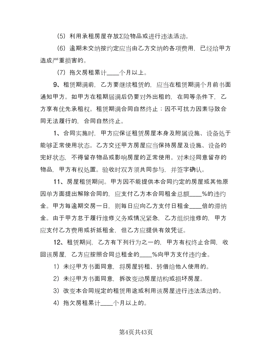 2023年个人房屋租赁合同范文（9篇）_第4页